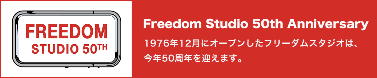 フリーダム・スタジオ 50周年記念サイト